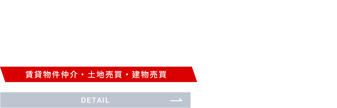 不動産事業　賃貸物件仲介・土地売買・建物売買