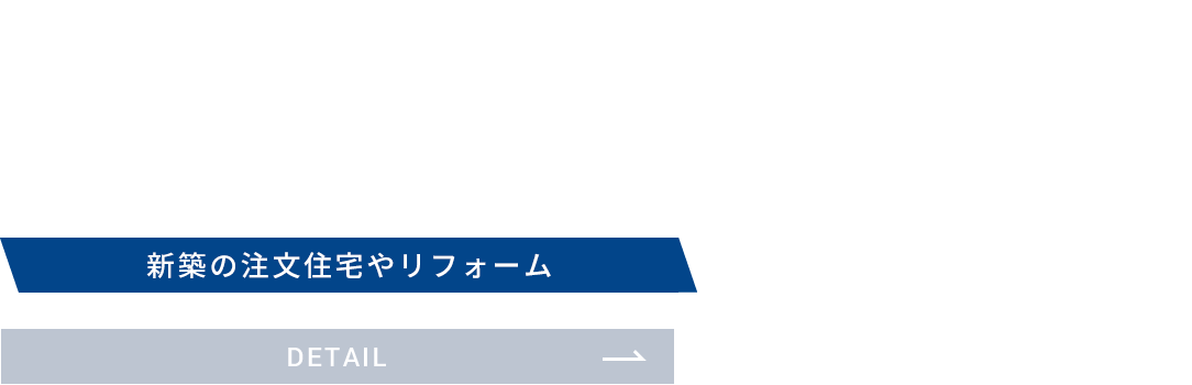 建築・リフォーム事業　新築の注文住宅やリフォーム