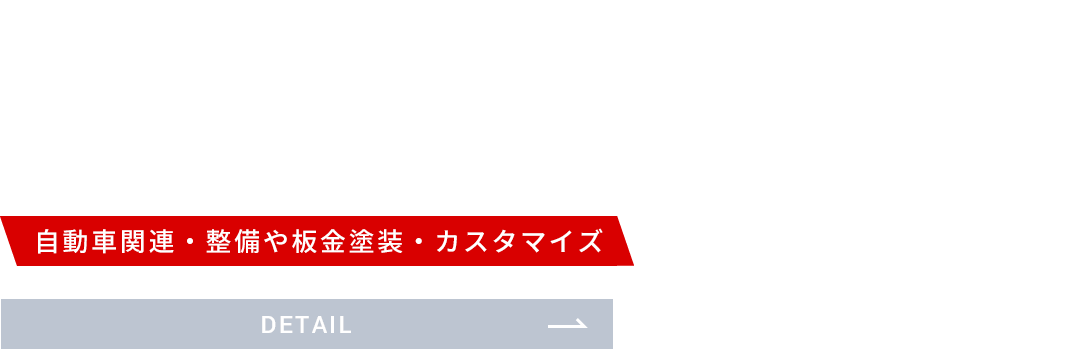 AUTO GARAGE
								TAICHI　自動車関連・整備や板金塗装・カスタマイズ