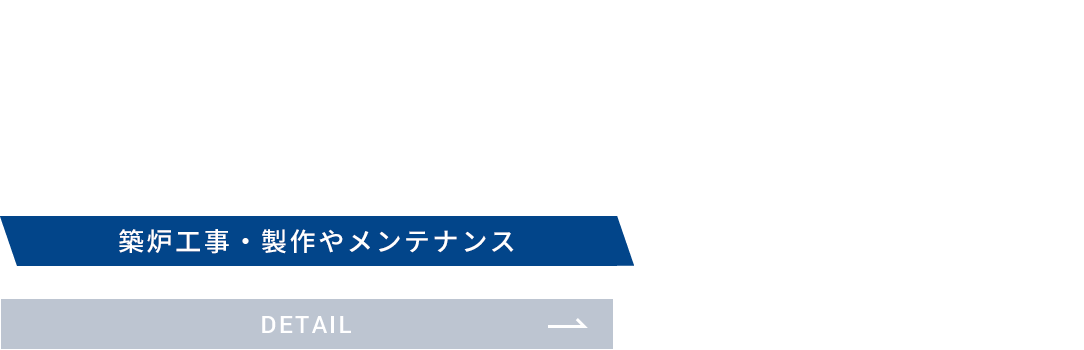 築炉　築炉工事・製作やメンテナンス